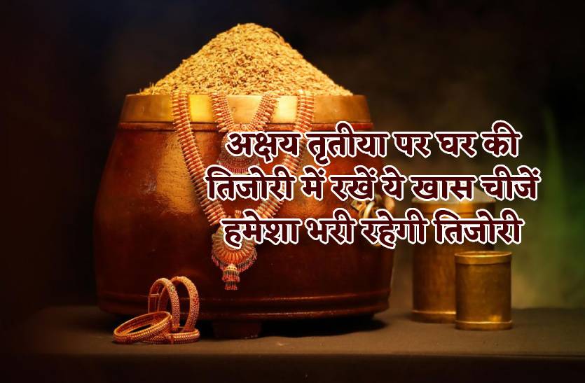 akshya_tritiya_par_ghar_ki_tijori_me_rakhe_ye_chize_kabhi_nahin_hogi_arthik_tangi.jpg