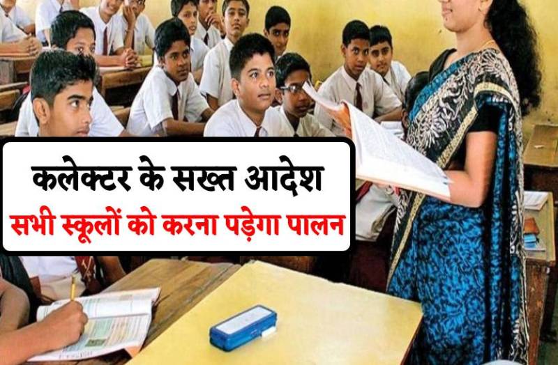 कलेक्टर के सख्त आदेश : 21 अप्रैल से सरकारी और प्राइवेट सभी स्कूल 12 के बाद नहीं खुलेंगे