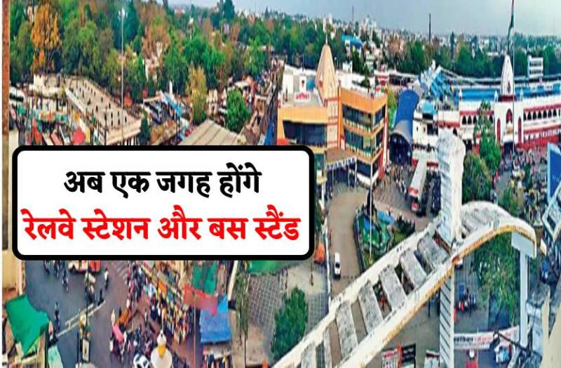 महाकाल की नगरी में बनेगा मल्टी ट्रांजिट हब, एक कैंपस में होंगे रेलवे स्टेशन और बस स्टैंड