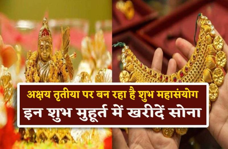 akshaya_tritiya_sona_kharidne_ka_shubh_muhurat.jpg