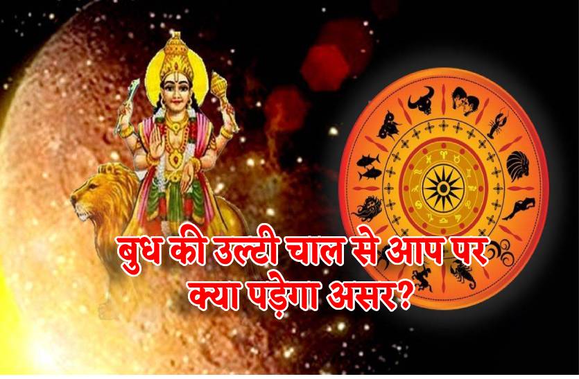 budh_chale_ulti_chaal_jane_sabhi_rashiyon_par_iska_asar.jpg