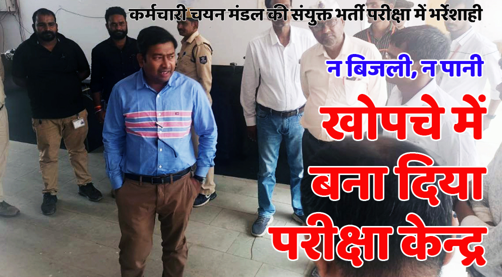 satna: संयुक्त भर्ती परीक्षा केन्द्र मेंं मिली व्यापक भर्रेशाही, संचालक को नोटिस