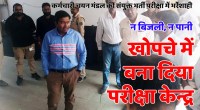 satna: संयुक्त भर्ती परीक्षा केन्द्र मेंं मिली व्यापक भर्रेशाही, संचालक को नोटिस