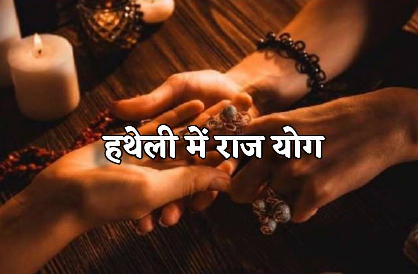 palmistry_kya_aapki_hatheli_me_hain_raj_yog_ke_ye_nishan.jpg