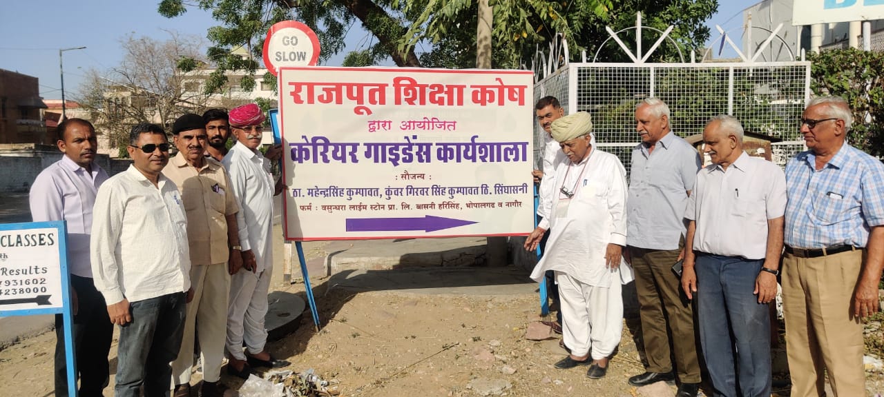 राजपूत शिक्षा कोष कैरियर गाइडेंस कार्यशाला 23 को