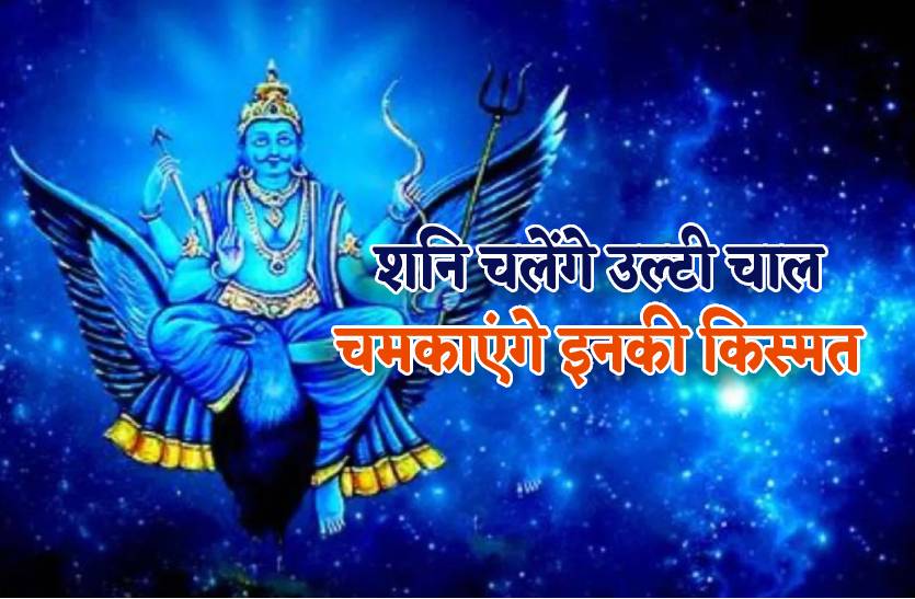 shani_chalenge_ulti_chal_in_rashiyon_ko_milega_shani_ka_sath_bhagya_ka_sath.jpg