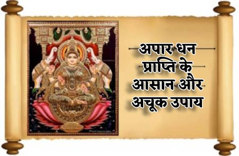 dhan_prapti_ke_aasaan_upay.jpg