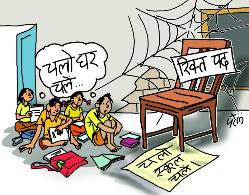 स्कूलें भरपूर पर शिक्षकों का टोटा... कैसे गढ़ा जाए देश का भविष्य