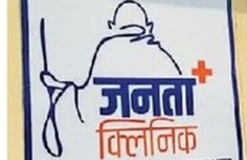 जनता क्लीनिक