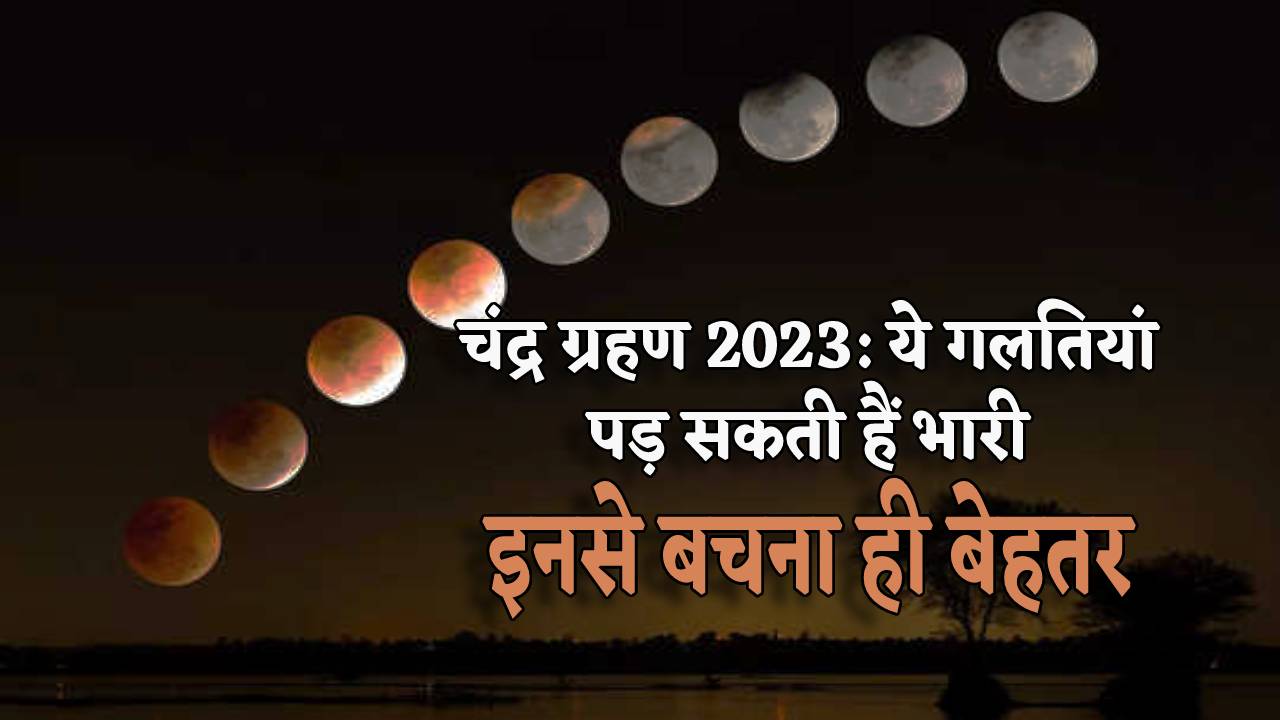 chandra_grahan_ke_dauran_bhukar_bhi_na_kare_ye_ghaltiyan.jpg