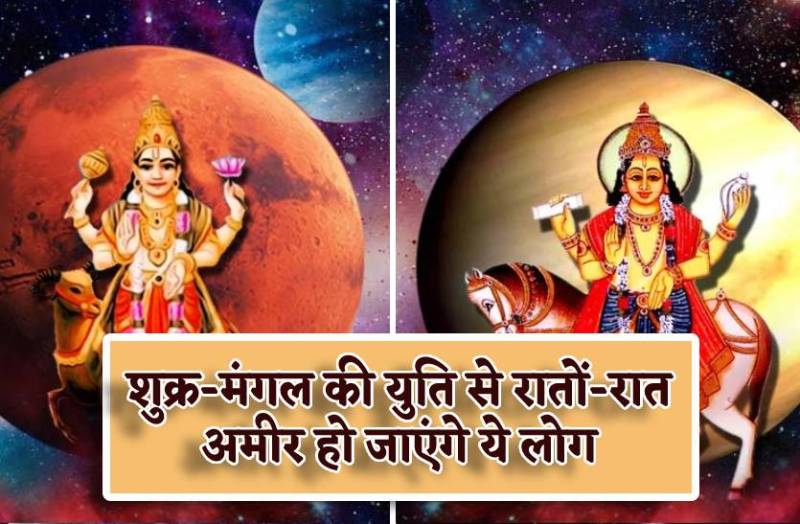 shukra_and_mangal_yuti_in_kark_rashi_ye_rashiyan_hongi_malamal.jpg