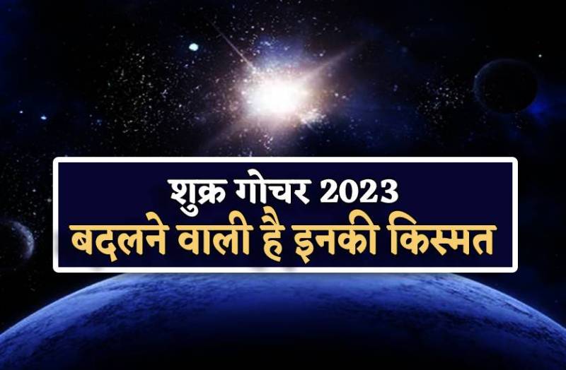shukra_gochar_se_kal_se_badalne_ja_rahe_hain_in_rashiyon_ke_din_milega_dhan_vaibhav_aur_aishvarya.jpg
