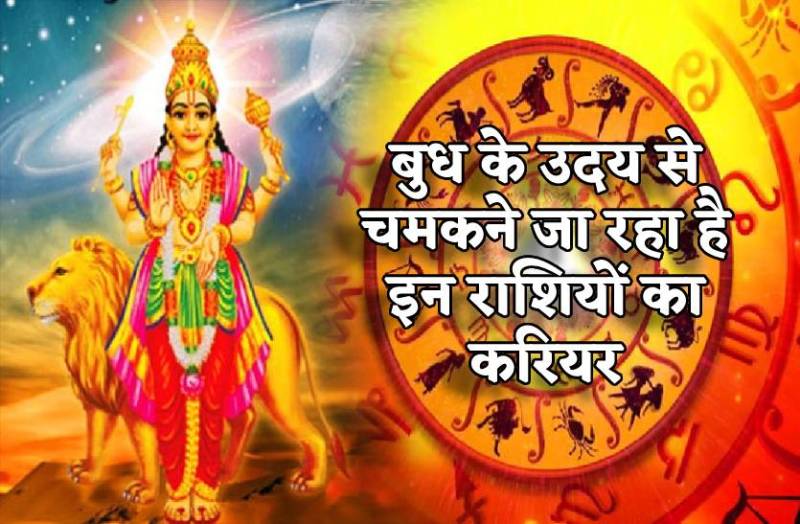 budh_uday_se_chamkega_in_rashiyon_ka_bhagya_milegi_tarakki_unnati.jpg