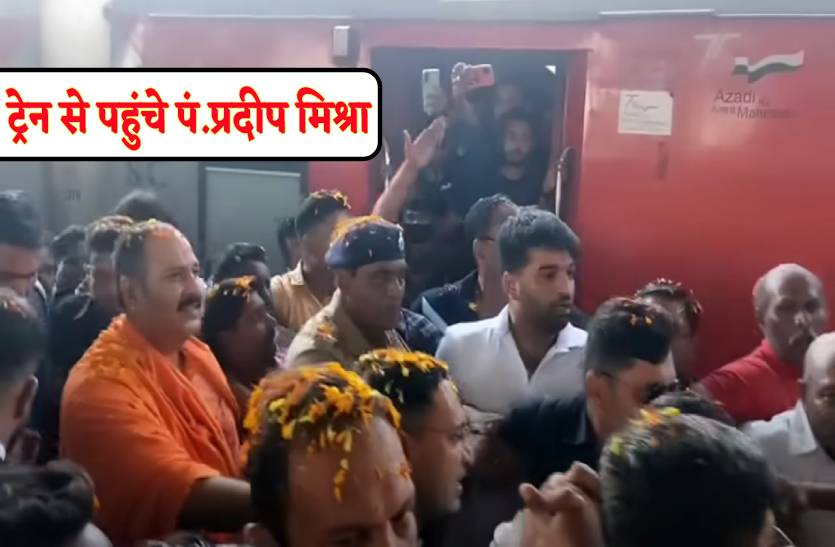 11 मई तक होगी पं. प्रदीप मिश्रा की कथा, ट्रेन से पहुंचे तो खुशी से झूम उठा महाराष्ट्र