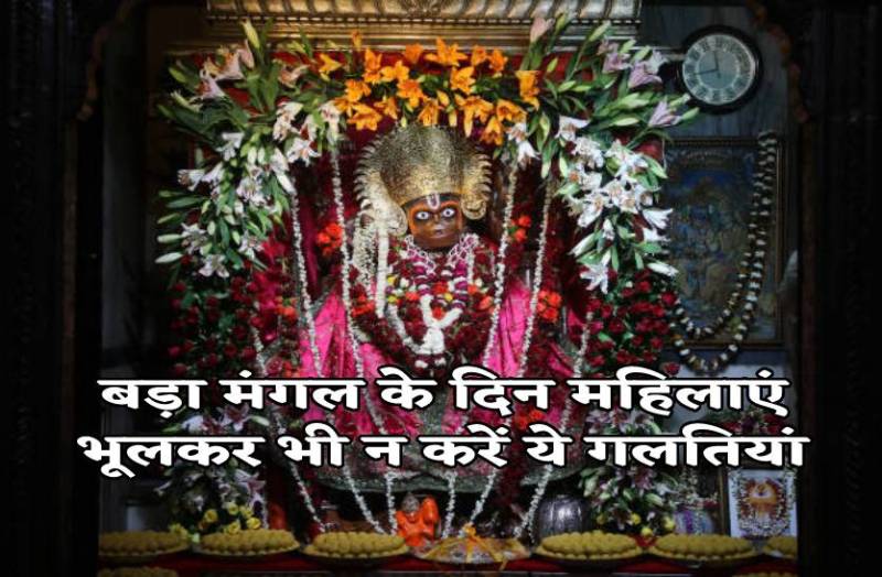 bada_mangal_ke_din_bhulkar_bhi_na_kare_ye_kaam.jpg