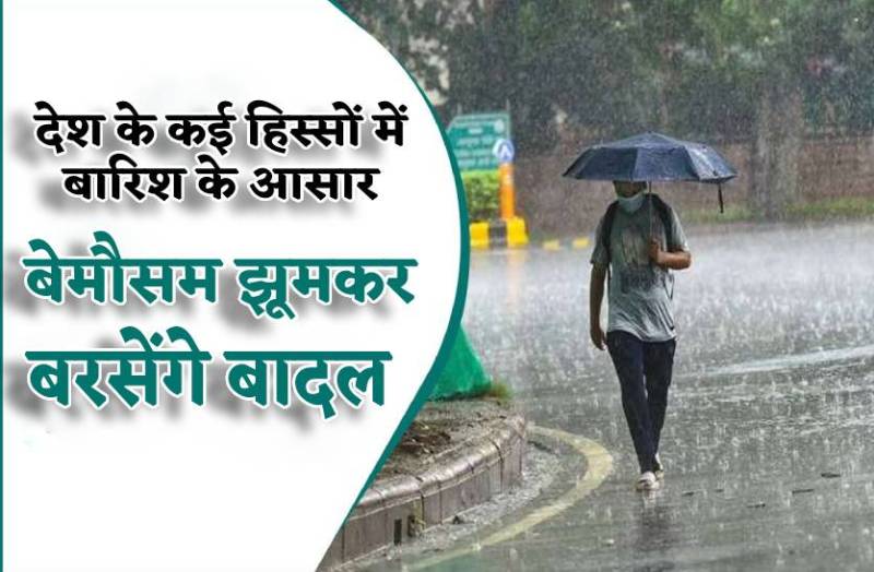 weather_will_be_change_again_in_rajasthan_up_mp_chattisgarsh_uttrakhand_jammu_kashmir_in_india.jpg