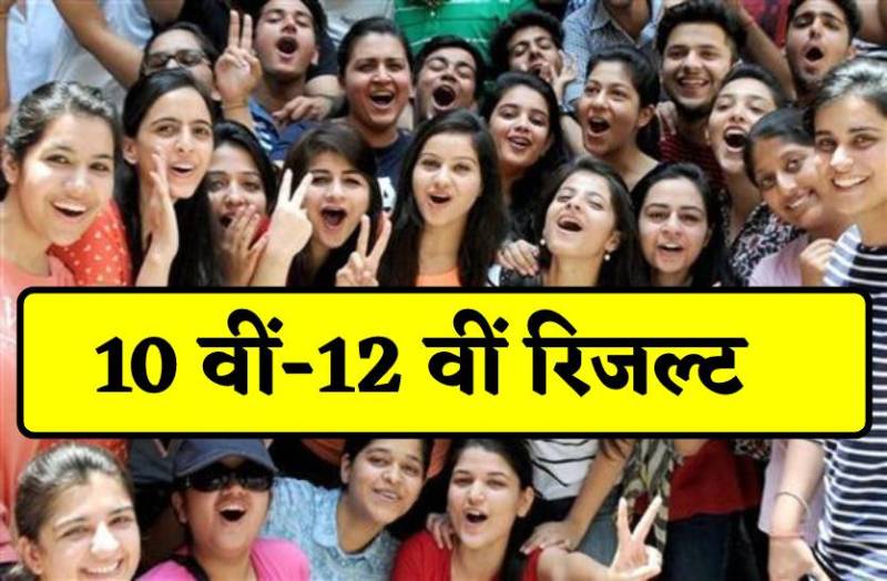 10 वीं - 12 वीं का रिजल्ट : इस लिंक पर क्लिक कर देंखें परिणाम