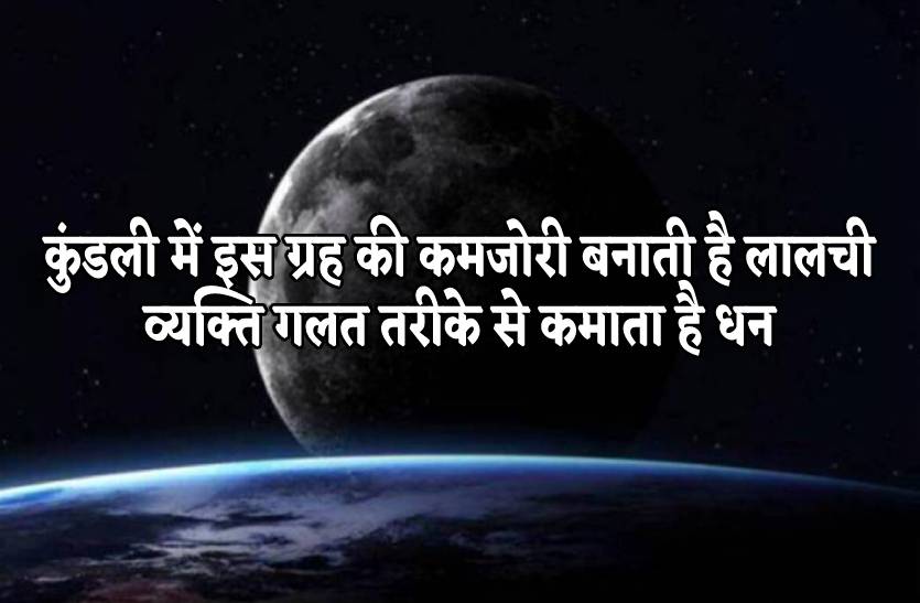 kundli_me_guru_grah_ke_kamzor_hone_ke_karan_vyakti_kamata_hai_ghalat_tarike_se_dhan.jpg