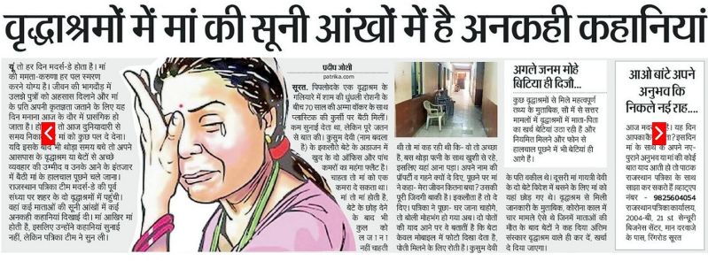 वृद्धाश्रमों में मां की सूनी आंखों में है अनकही कहानियां