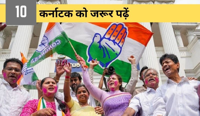 रिजल्ट के बाद कर्नाटक की 10 विशेष खबरें जो आपको पढ़ना चाहिए