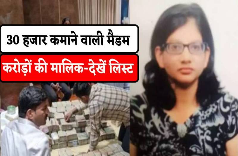 30 हजार रुपए कमाने वाली मैडम का 40 कमरों का घर, 2.5 की लाख की मशीन से बनती रोटियां, 30 लाख का टीवी