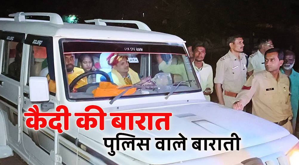 satna: सेन्ट्रल जेल में बंद कैदी की शादी, पुलिस बनी बाराती