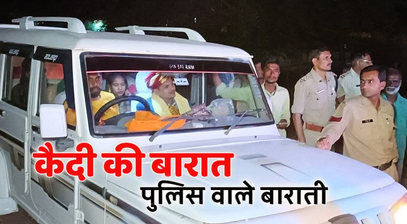 satna: सेन्ट्रल जेल में बंद कैदी की शादी, पुलिस बनी बाराती