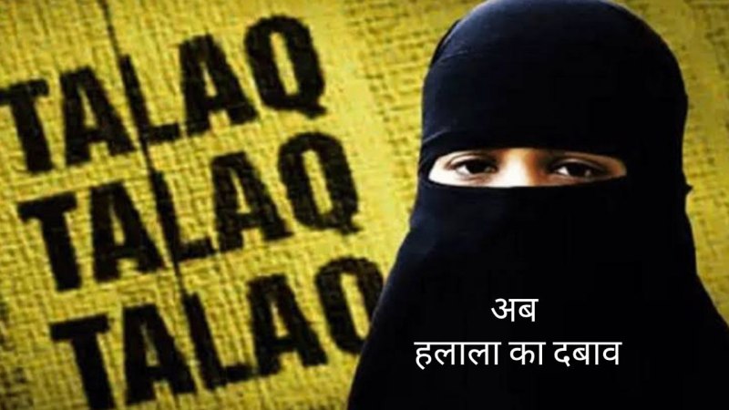 Farrukhabad news: साथ रखने के लिए पति नंदोई के साथ हलाला करने का बना रहा दबाव, जाने पूरा मामला