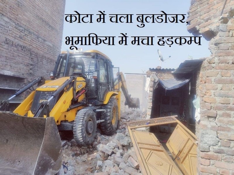 Encroachment Demolished : कोटा में चला बुलडोजर, भूमाफिया में मचा हड़कम्प, नाले में बने मकान तोड़े
