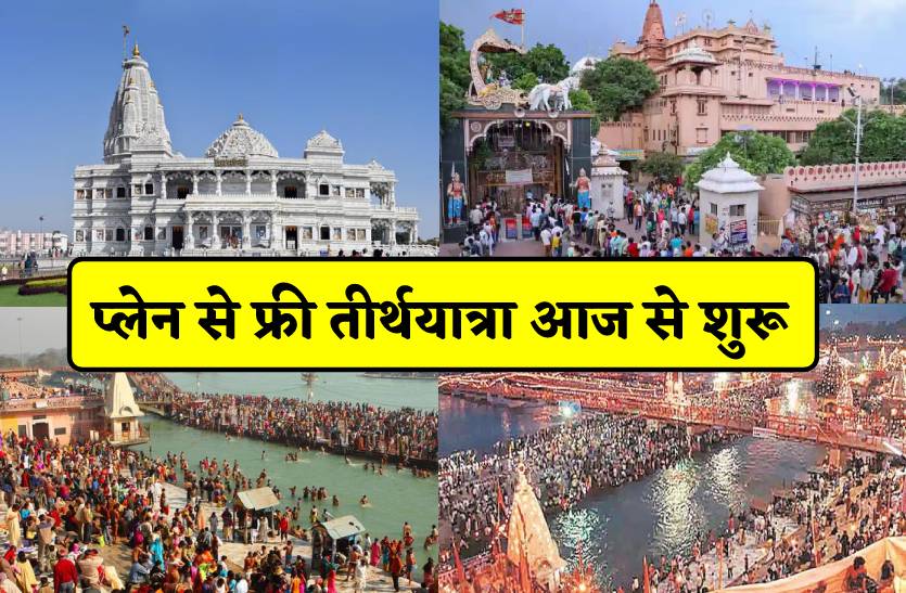 प्लेन से तीर्थयात्रा आज से शुरू-प्रयागराज, गंगासागर, शिर्डी और मथुरा-वृंदावन की फ्री में यात्रा