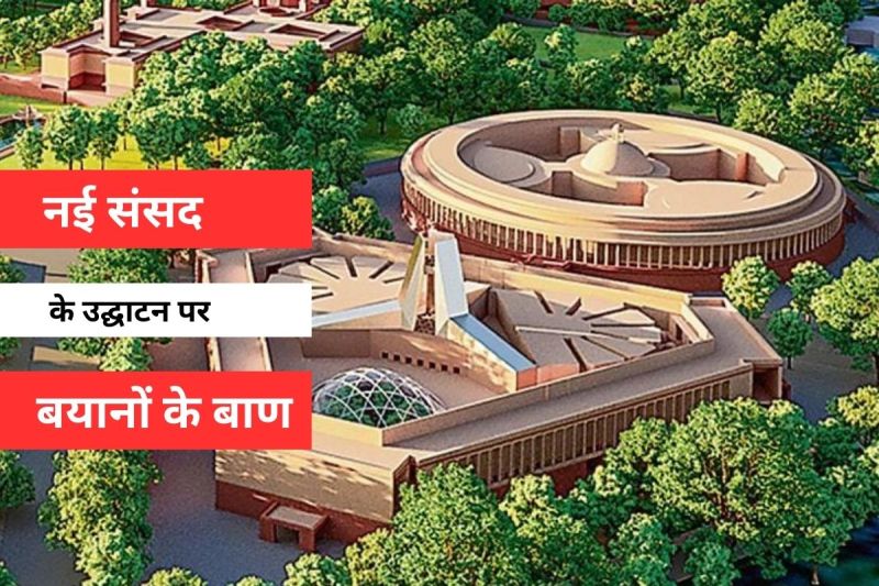 नए संसद भवन के उद्घाटन को लेकर विपक्ष और बीजेपी में तीखी बहस