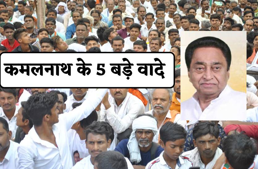 Mp Election 2023 : कमलनाथ के 5 बड़े वादे, इन मुद्दों पर विधानसभा चुनाव लड़ेगी कांग्रेस