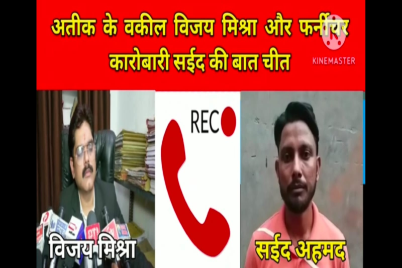 Atiq Ahmad case: 57 सेकंड के काल में 3 करोड़ रुपए की बात की,माफिया अतीक के वकील विजय मिश्रा का आडियो हुआ वायरल