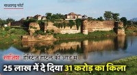 साजिश: हेरिटेज होटल की आड़ में 25 लाख में दे दिया 31 करोड़ का माधवगढ़ किला