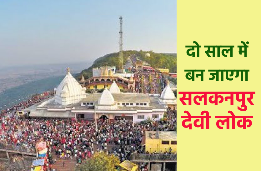 salkanpur_devi_lok.png