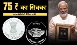 संसद के उद्घाटन समारोह में जारी 75 रुपए का सिक्का