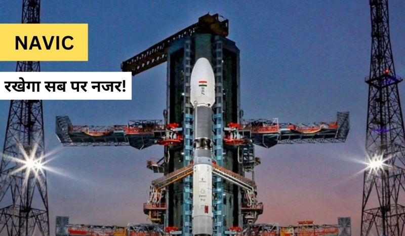 ISRO ने लॉन्च किया NAVIC सैटेलाइट, स्पेस से रखेगा सब पर नजर!