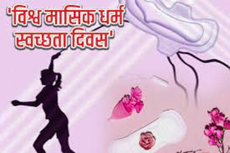 VIDEO NEWS मासिक धर्म को बनाना होगा जीवन का एक सामान्य फैक्ट