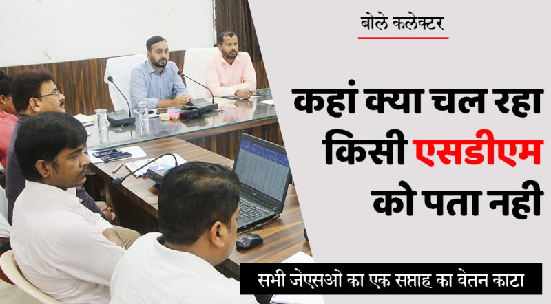 satna: कलेक्टर ने जिले के सभी जेएसओ का एक सप्ताह का वेतन काटा