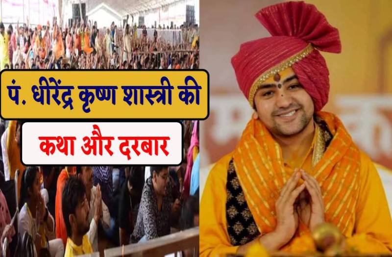 4 दिन होगी बागेश्वर धाम प्रमुख पं. धीरेंद्र शास्त्री की कथा, 1 दिन लगेगा दरबार