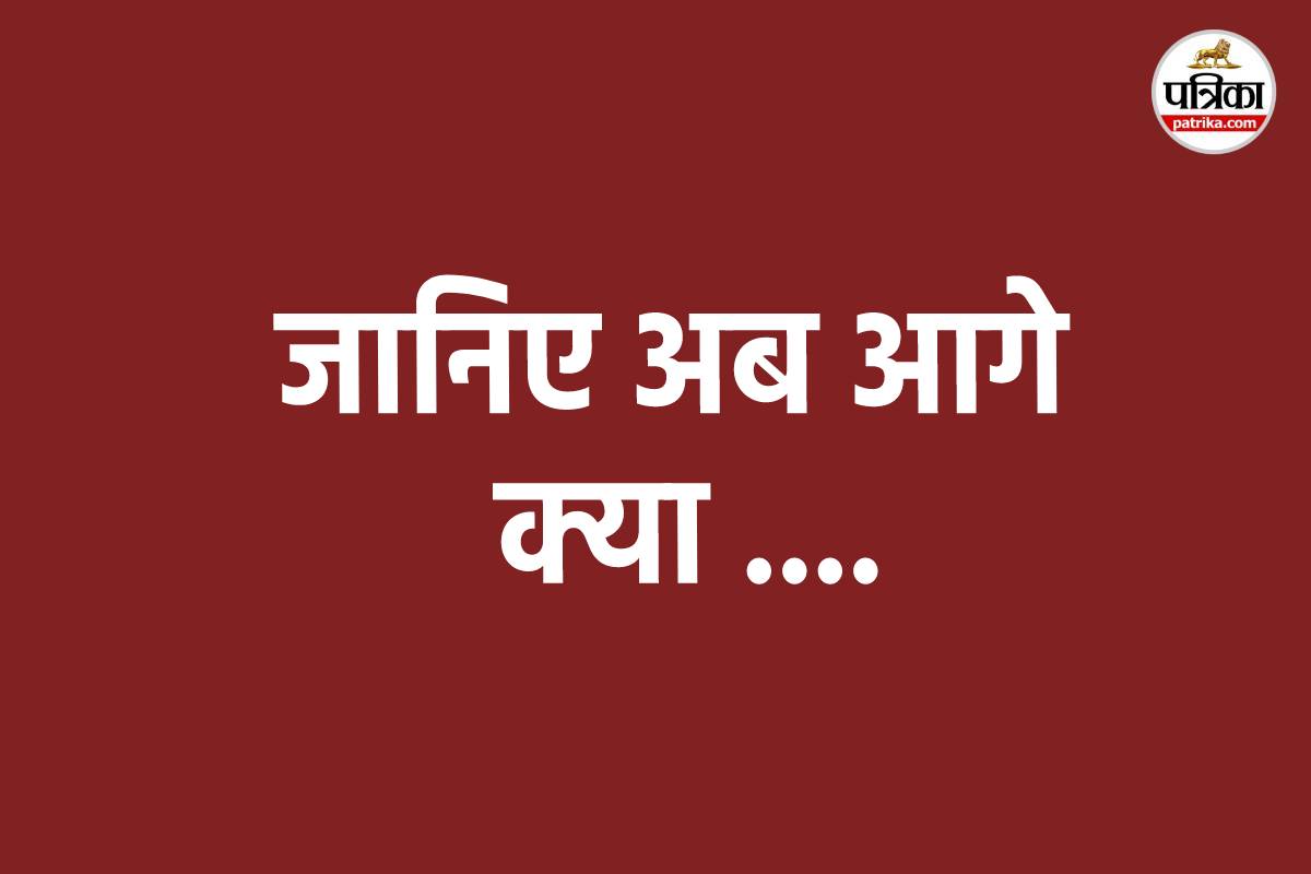 (फोटो सोर्स: पत्रिका)