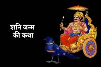 shani janm katha