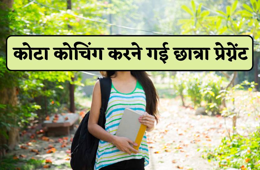 कोटा में कोचिंग कर रही छात्रा प्रेग्रेंट, नीट की तैयारी करने एमपी से गई थी कोटा