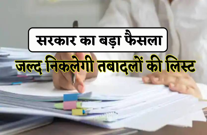 15 दिन के लिए हटेगा तबादलों से बैन, 3 साल से जमें अफसरों का पहले होगा तबादला