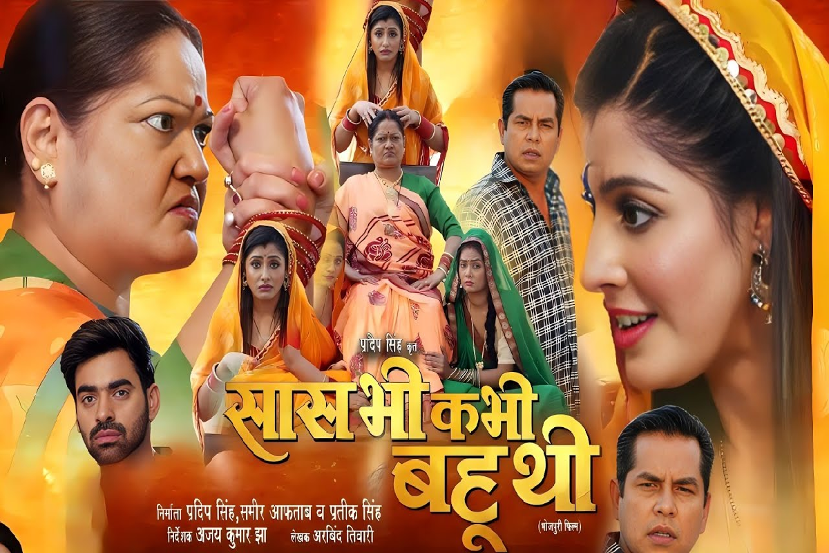 bhojpuri_film_saas_bhi_kabhi_bahu_thi_trailer_out_now_on_youtube_watch_video.png