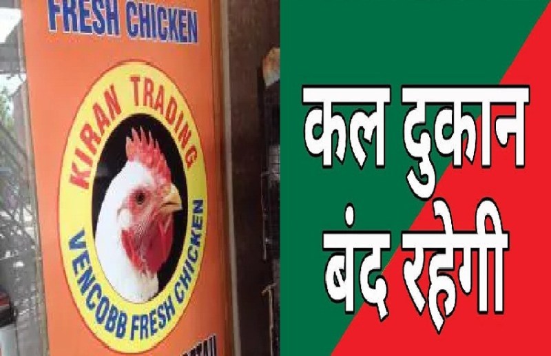 कल बंद रहेगा मांस मटन की दुकान, जारी हुआ आदेश