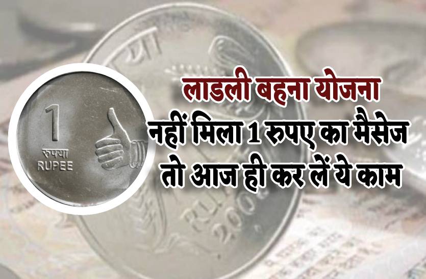 ladli_behana_yojana_1_rupaya_wala_messege_nahin_mila_to_abhi_kare_ye_zaruri_kaam.jpg