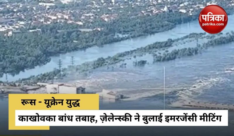 रूस का यूक्रेन पर करारा प्रहार; सबसे बड़े काखोवका बांध को किया तबाह