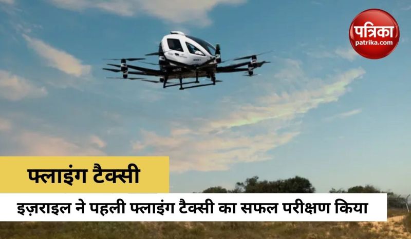 इज़राइल ने पहली फ्लाइंग टैक्सी का सफल परीक्षण किया