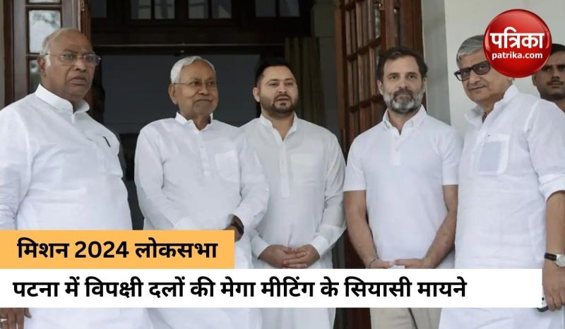 23 जून को पटना में विपक्षी दलों की बड़ी मीटिंग